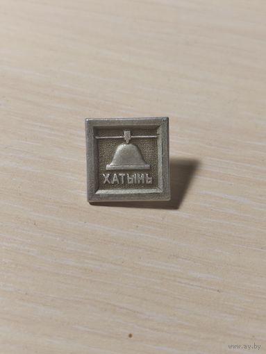 Значек Хатынь