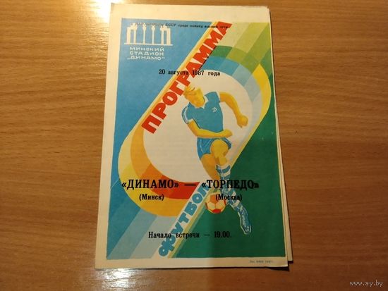 Программа Динамо Минск - Торпедо Москва 1987