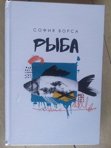 С.Ворса"РЫБА"\032