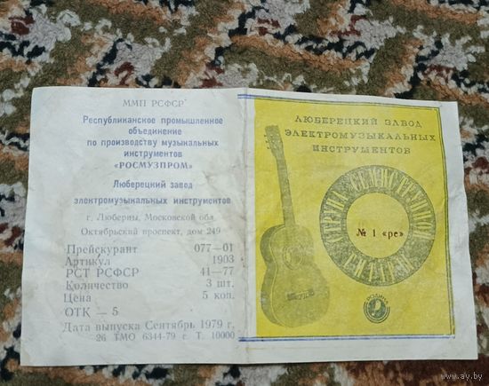 Паспорт к семиструнной гитаре Родина 1979 Росмузпром Люберецкий завод электромузыкальных инструментов