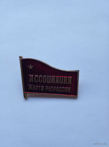 Ассоциация Жертв репрессий. RRR.