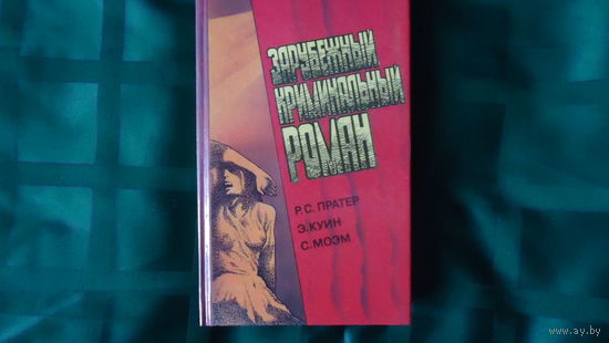 ЗАРУБЕЖНЫЙ КРИМИНАЛЬНЫЙ РОМАН
