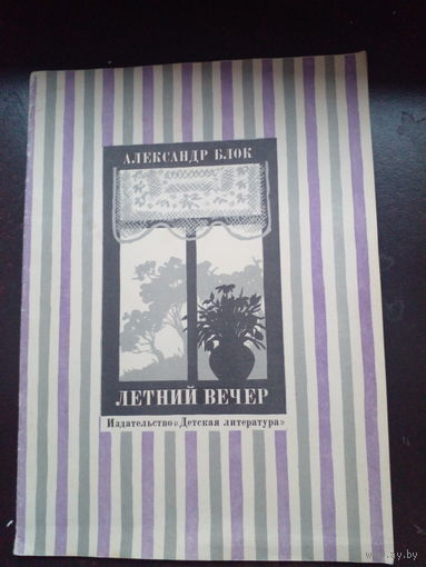 Александр Блок "Летний вечер"