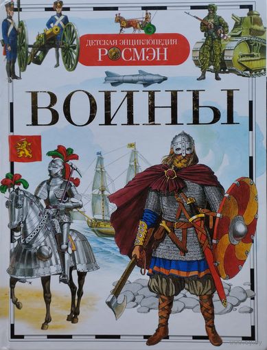 Воины. Детская энциклопедия