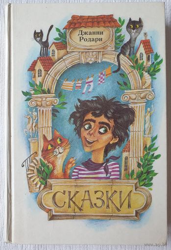 Сказки | Джанни Родари