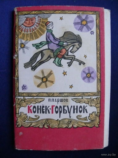 Художник Пресняков В., Открытки из набора "Конёк-горбунок", 1969 (цена за 1 шт.)