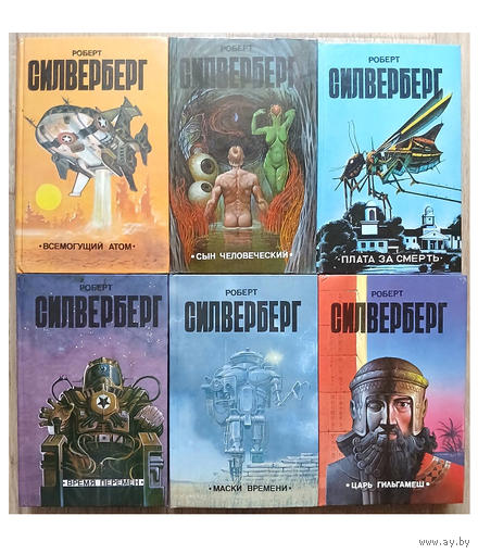 Книги Роберта Силверберга из серии "Элита" (комплект 6 книг)