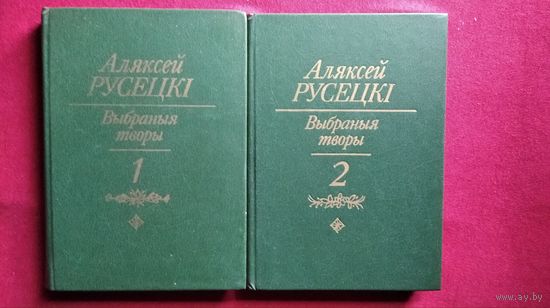 Аляксей Русецкі. Выбраныя творы. У 2 тамах