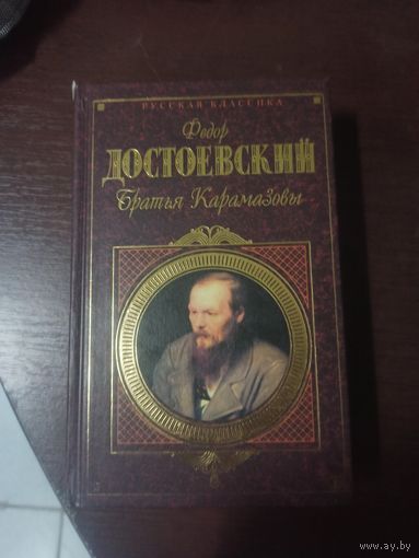 Федор Достоевский. Братья Карамазовы