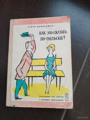 Как это сказать по-польски? Разговорник