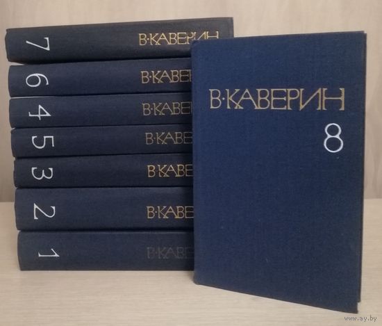 В. Каверин. Собрание сочинений в 8-ми томах. Цена за комплект!