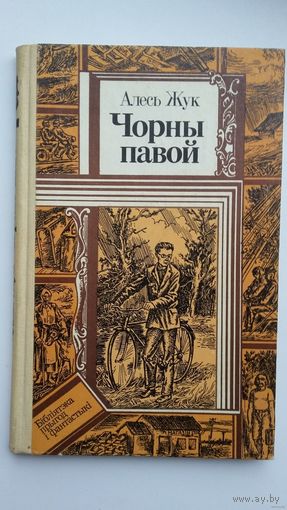 Алесь Жук - Чорны павой: аповесці (серыя Бібліятэка прыгод і фантастыкі)