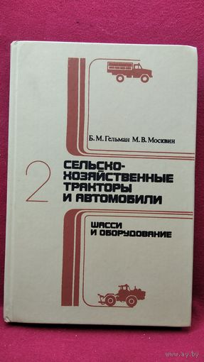 Б.М. Гельман и др. Сельскохозяйственные тракторы и автомобили. Книга 2. Шасси и оборудование