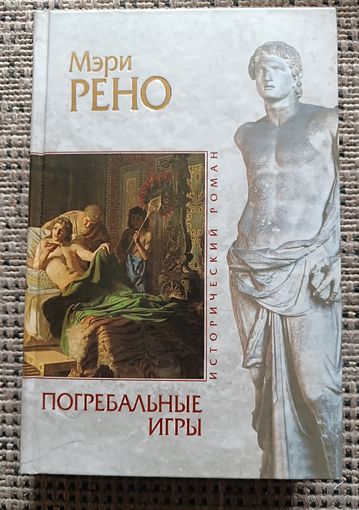 Рено Мэри ПОГРЕБАЛЬНЫЕ ИГРЫ (серия Исторический роман,"мраморная серия")