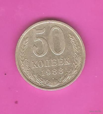 50 копеек 1988 г.