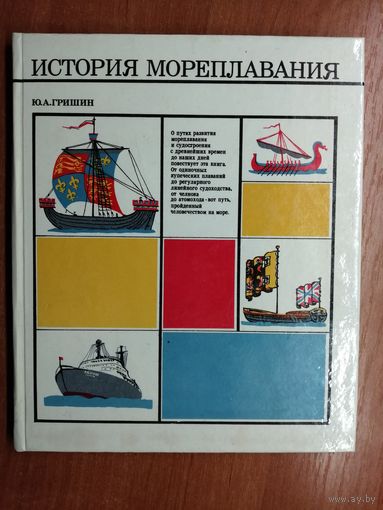Юрий Гришин "История мореплавания"