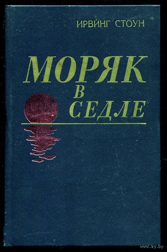 Ирвинг Стоун. Моряк в седле
