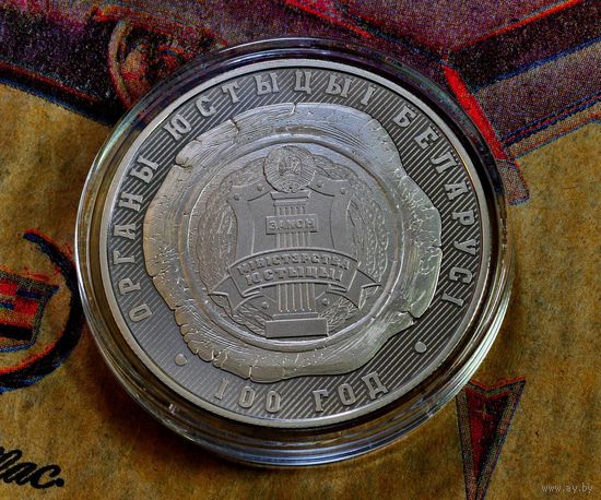 Памятная монета Органы юстыцыі Беларусі. 100 год. Органы юстиции Беларуси. 100 лет - 1 рубль.