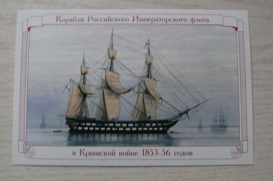 2009; 84-х пушечный корабль "Императрица Мария"; из серии "Корабли Российского Императорского флота в Крымской войне 1853-1856 гг."