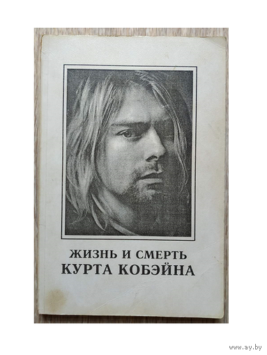 "Жизнь и смерть Курта Кобейна" (серия "Альтернативный рок", 1996)