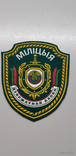 Шеврон государственная охрана МВД Беларусь*