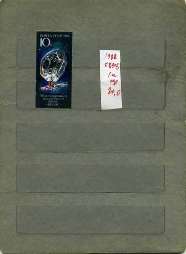 СССР, 1988, Междун Косм проект ФОБОС , серия 1м, ( на "СКАНЕ" справочно приведены номера и цены по ЗАГОРСКОМУ)