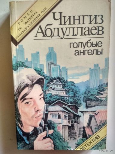 Чингиз Абдуллаев. Голубые ангелы