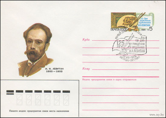 Художественный маркированный конверт СССР со спецгашением N 85-297 (06.06.1985) И. И. Левитан 1860-1900 125 лет со дня рождения художника И.И. Левитана