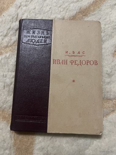 1940г. Бас. Иван Федоров. Жзл