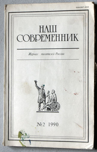 Наш совремннник. Орган Союза писателей РСФСР номер 2 1990