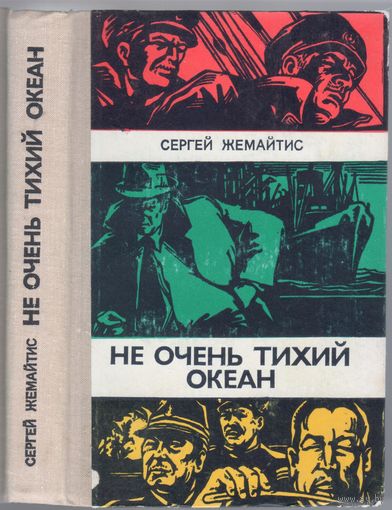 Жемайтис С. Не очень тихий океан. Роман.