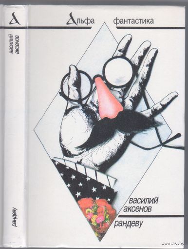 Аксенов В. Рандеву. Повести,рассказы.
