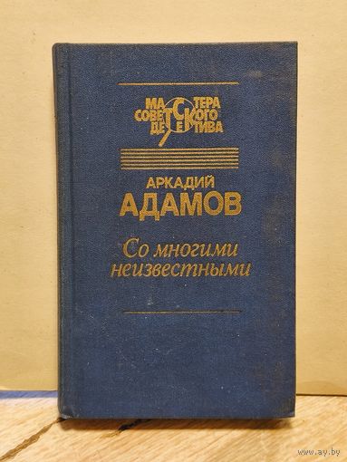 Адамов Аркадий - Со многими неизвестными