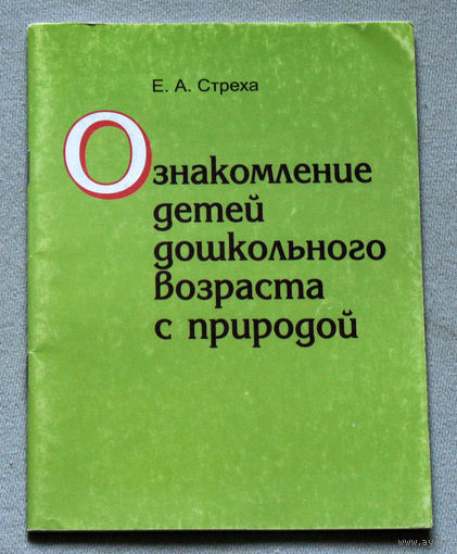 Ознакомление детей дошкольного возраста с природой.