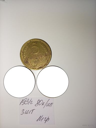 5 копеек 1931  СССР РАСПРОДАЖА