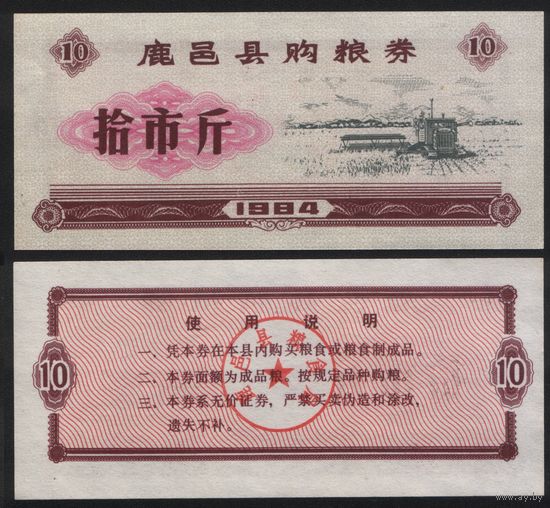 Китай 1984 год Луйи округ прод.талон (мелк.зерно) на 10ед=10чжин=5кг (рис) (rd05 =