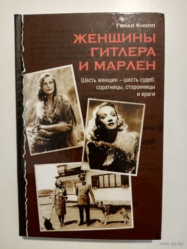 Гвидо Кнопп. Женщины Гитлера и Марлен