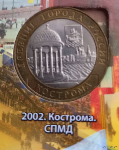 10 рублей 2002 Кострома