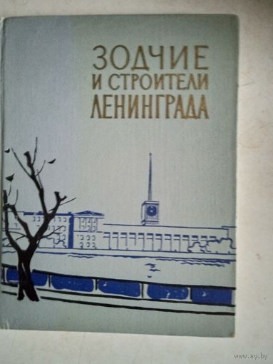 Зодчие и строители ленинграда