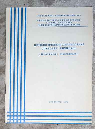 Цитологическая диагностика опухолей яичников ( методические рекомендации )