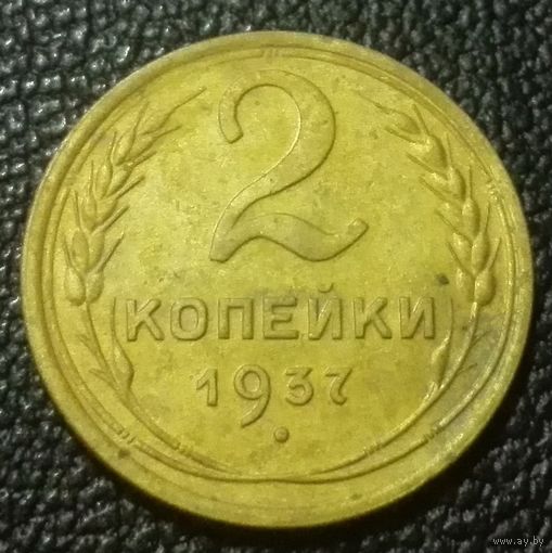 2 копейки 1937