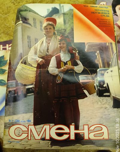 СМЕНА.Номер 11 , июнь 1984г..Литературно-художественный и общественно-политический журнал ЦК ВЛКСМ