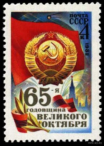 Марка СССР 1982 год. 5339. 65-я годовщина Великого Октября. Полная серия из 1 марки.