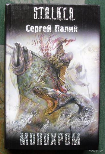 Монохром. Сергей Палий. Серия Сталкер.