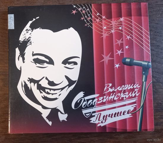Валерий Ободзинский – Лучшее (2CD)