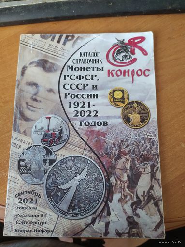 Каталог -справочник на монеты СССР, РСФСР и России 2021 г.