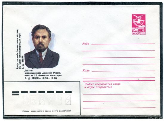 СССР 1984. ХМК. Зевин, бакинский комиссар. Конверт