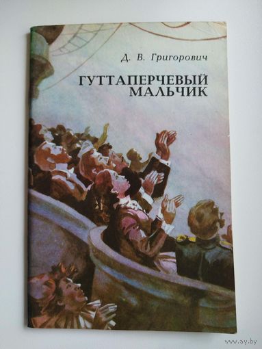 Д.В. Григорович Гуттаперчевый мальчик