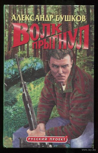 Александр Бушков. Волк прыгнул
