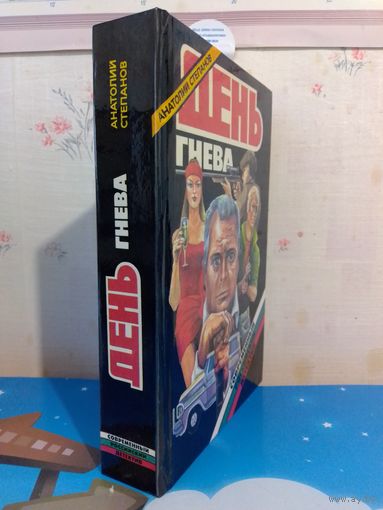 АНАТОЛИЙ СТЕПАНОВ. ДЕНЬ ГНЕВА. 1994 ГОД.